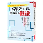 高績效主管，都擅長「假設」：管理進度、激發鬥志、設定合理目標、創意發想……主管懂得提出假設，部屬就能接手主動完成。