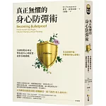 真正無懼的身心防彈術：美國特勤局專家帶你提升心理素質，面對各種挑戰