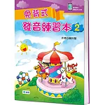 免背式發音練習本 2(附QR CODE隨掃隨聽音檔)