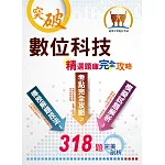 2021年中華電信【數位科技】（重點精華收錄‧精選題庫演練‧快速掌握高分奪榜契機）(2版)