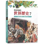 寫給兒童的世界歷史7：阿拉伯帝國．衝突與交流