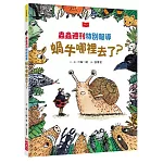 蟲蟲週刊特別報導 蝸牛哪裡去了？