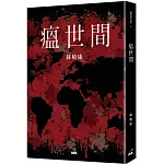 瘟世間