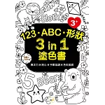 123‧ABC‧形狀 3 in 1塗色書 (3歲以上適用)