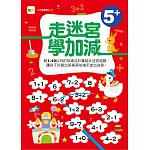 【N次寫練習本】 走迷宮學加減 (附水性筆1枝)(5歲以上適用)