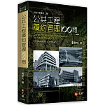 公共工程履約管理100問(二版)