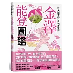 放大鏡下的日本城市慢旅 金澤能登圖鑑：圖解日本名勝與文化，剖析建築美學．人文藝術，全彩自我導覽旅遊書