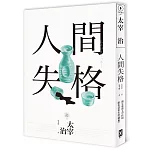 人間失格：獨家收錄【太宰治的三個女人】彩頁專欄及【生前最後發表私小說〈櫻桃〉】，一次讀懂大文豪的感情與創作祕辛(四版)