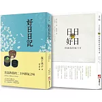 【日日好日套書】（二冊）：《日日好日》、《好日日記》