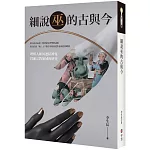 細說巫的古與今