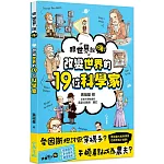 【跟世界說嗨！】改變世界的19位科學家