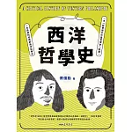 西洋哲學史(修訂四版)