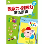 【幼兒分齡練習本】 觀察力x對應力：塗色訓練 (3歲以上適用)