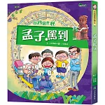 小四愛作怪5：孟子駕到（二版）