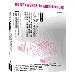 建築材料最新修訂版：從營建程序「基礎工程→結構工程→內外裝工程→設備外構工程」全覽材料特性、用途工法、現場施工細部全圖解