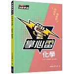 化學掌心雷(108課綱)(二版)
