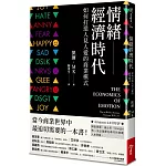 情緒經濟時代：如何打造人見人愛的商業模式