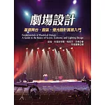 劇場設計：基礎舞台、服裝、燈光設計實務入門