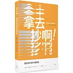 拿去抄啊！：藝術家的著作權指南