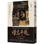 綠色牢籠：埋藏於沖繩西表島礦坑的台灣記憶