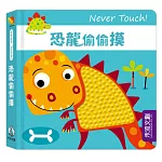 Never Touch！恐龍偷偷摸