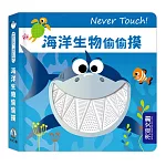 Never Touch！海洋生物偷偷摸