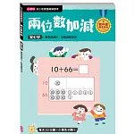 【幼小銜接進階練習本】兩位數加減