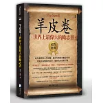 羊皮卷：世界上最偉大的勵志書