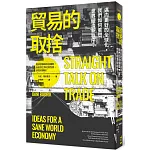 貿易的取捨：邁向更好的全球化， 我們如何重塑世界經濟新秩序？