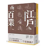 江戶百工百業套書