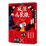 妖怪鳴歌錄Formosa：安魂曲（限量簽名版）