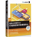 善用UX來提升UU：打造滿足新手和專家的UI（iT邦幫忙鐵人賽系列書）