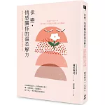 依戀，情感關係的溫柔解方： 情感支持&建立安全感，超越醫學觀點的復原之路