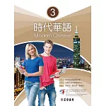 時代華語3（可下載雲端MP3）