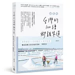 台灣的100種鄉鎮味道：四季秘景X小村風光X當令好食，釀成最動人的在地真情味【暢銷修訂版】