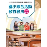 素養導向系列叢書：國小綜合活動教材教法