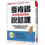 麥肯錫教你如何談判的說話課：16種方法讓對手卸下武裝，一起把利益的餅做大！