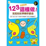 123空間訓練這樣做!﹝剪剪貼貼學順序觀念﹞(5歲以上適用)