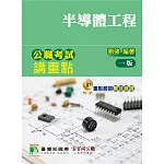 公職考試講重點【半導體工程】[適用三等/鐵特、高考、地方特考]