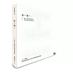 從一到一：工一設計，台灣80後世代設計經營與創新實踐