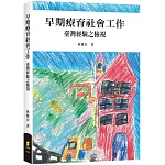 早期療育社會工作：臺灣經驗之檢視