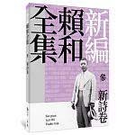新編賴和全集：參．新詩卷