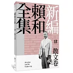 新編賴和全集：肆．散文卷