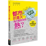 都市的夏天為什麼愈來愈熱？：圖解都市熱島現象與退燒策略