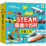 STEAM圖鑑小百科：交通工具