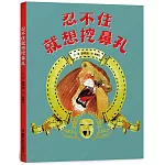 忍不住就想挖鼻孔