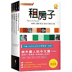 給外國人的中文課：租房子、搭捷運、休閒娛樂、去旅行(套書)