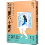 如何相愛不相害：從依附、怨懟、到彼此成全，透過家族治療，探索影響你一生家庭關係的自我成長修復書