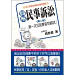 圖解民事訴訟：第一次打民事官司就OK（第二版）