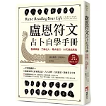 盧恩符文占卜自學手冊：釐清煩惱、了解他人、尋求指引，30天連結高我（隨附25張盧恩符文卡）
